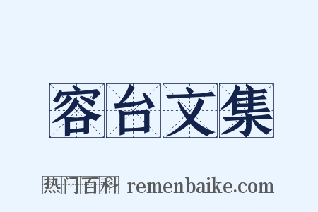 容台文集是什么意思的图片